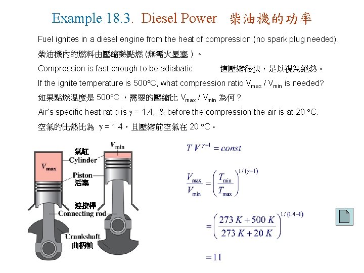 Example 18. 3. Diesel Power 柴油機的功率 Fuel ignites in a diesel engine from the