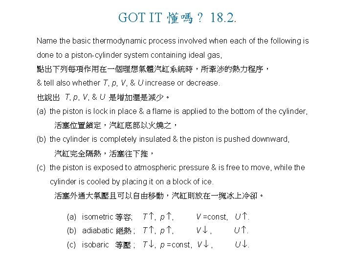 GOT IT 懂嗎 ? 18. 2. Name the basic thermodynamic process involved when each