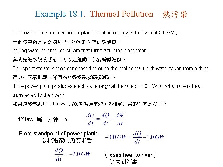 Example 18. 1. Thermal Pollution 熱污染 The reactor in a nuclear power plant supplied