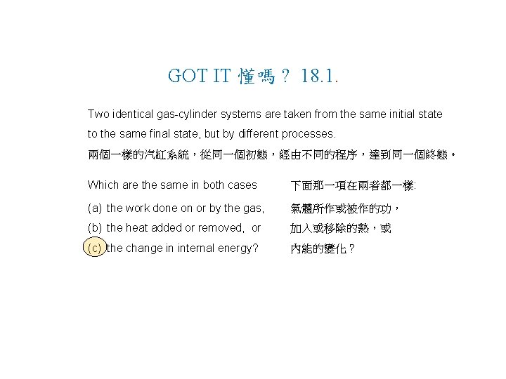 GOT IT 懂嗎 ? 18. 1. Two identical gas-cylinder systems are taken from the