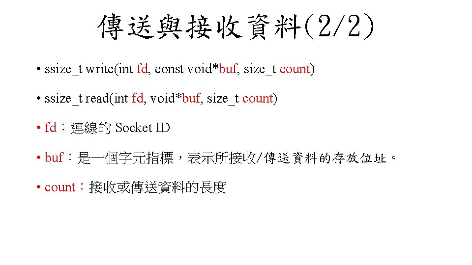 傳送與接收資料(2/2) • ssize_t write(int fd, const void*buf, size_t count) • ssize_t read(int fd, void*buf,