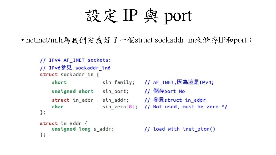 設定 IP 與 port • netinet/in. h為我們定義好了一個struct sockaddr_in來儲存IP和port： 