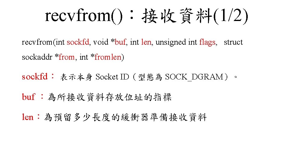  recvfrom()：接收資料(1/2) recvfrom(int sockfd, void *buf, int len, unsigned int flags, struct sockaddr *from,