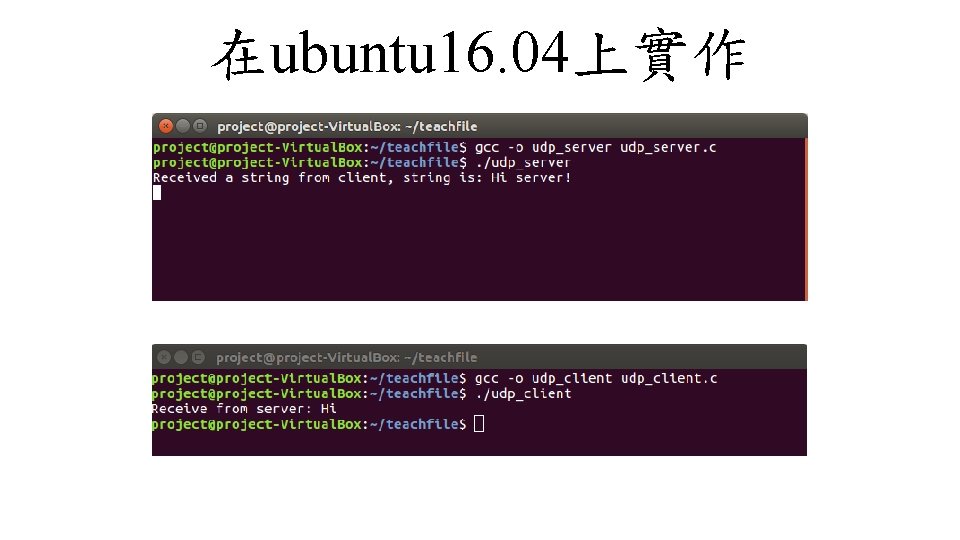 在ubuntu 16. 04上實作 