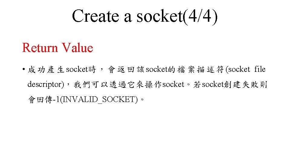 Create a socket(4/4) Return Value • 成 功 產 生 socket時 ， 會 返
