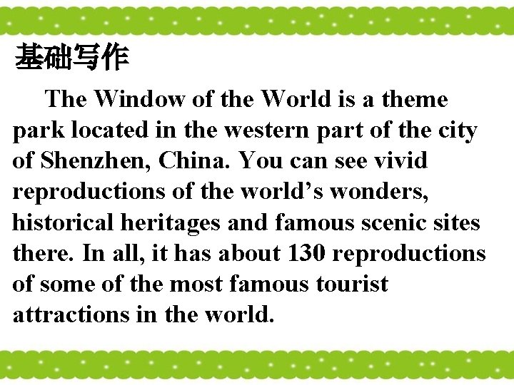 基础写作 The Window of the World is a theme park located in the western