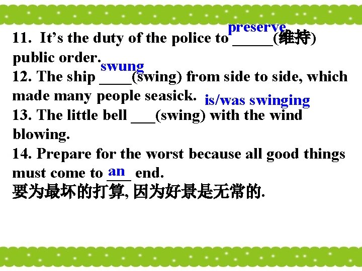 preserve 11. It’s the duty of the police to _____(维持) public order. swung 12. preserve 11. It’s the duty of the police to _____(维持) public order. swung 12.