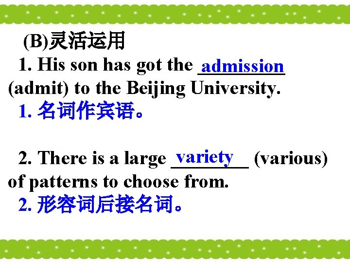  (B)灵活运用 1. His son has got the _____ admission (admit) to the Beijing