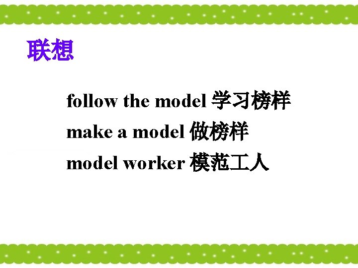 联想 follow the model 学习榜样 make a model 做榜样 model worker 模范 人 