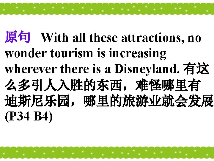 原句 With all these attractions, no wonder tourism is increasing wherever there is a