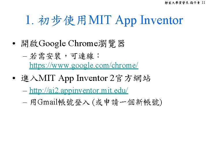 靜宜大學資管系 楊子青 11 1. 初步使用MIT App Inventor • 開啟Google Chrome瀏覽器 – 若需安裝，可連線： https: //www.