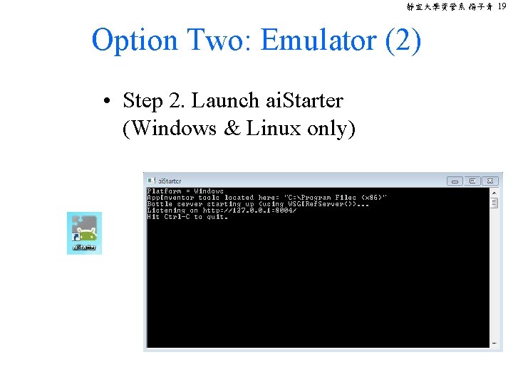 靜宜大學資管系 楊子青 19 Option Two: Emulator (2) • Step 2. Launch ai. Starter (Windows