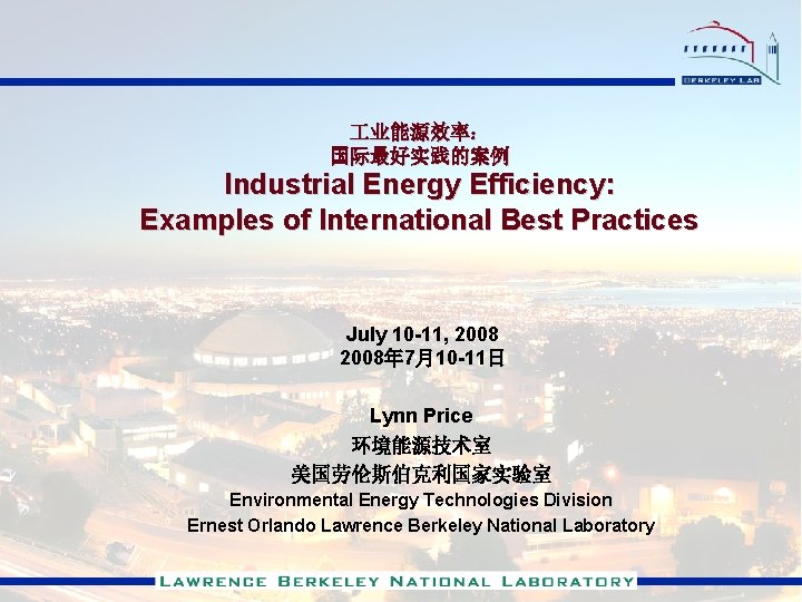  业能源效率： 国际最好实践的案例 Industrial Energy Efficiency: Examples of International Best Practices July 10 -11,