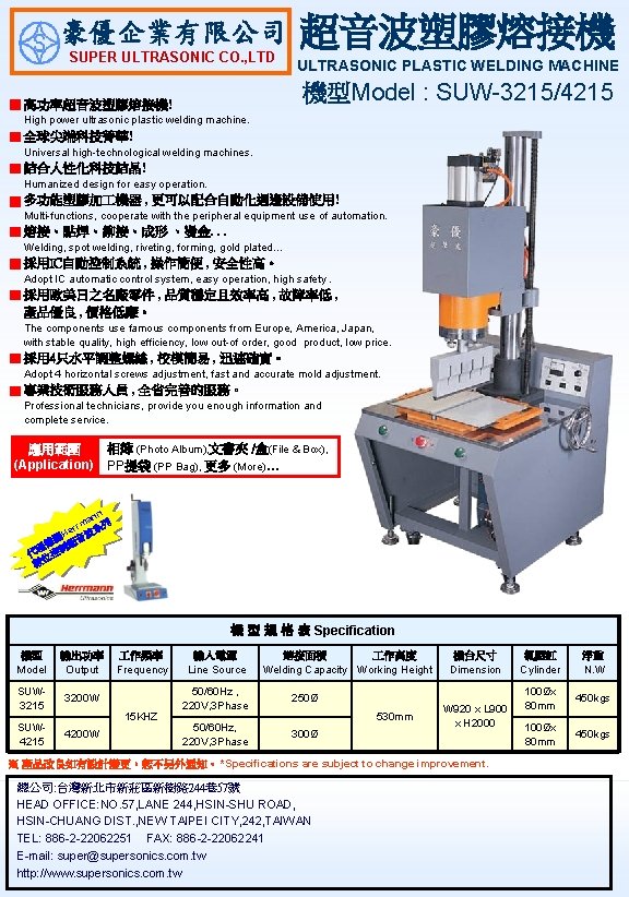 豪優企業有限公司 SUPER ULTRASONIC CO. , LTD 超音波塑膠熔接機 ULTRASONIC PLASTIC WELDING MACHINE 機型Model : SUW-3215/4215