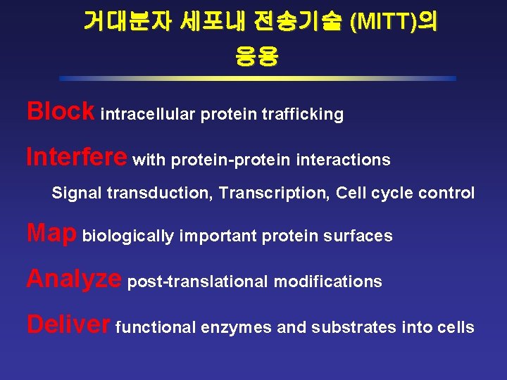 거대분자 세포내 전송기술 (MITT)의 응용 Block intracellular protein trafficking Interfere with protein-protein interactions Signal