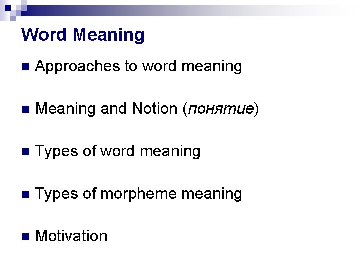 Word Meaning Approaches to word meaning Meaning and Notion (понятие) Types of word meaning