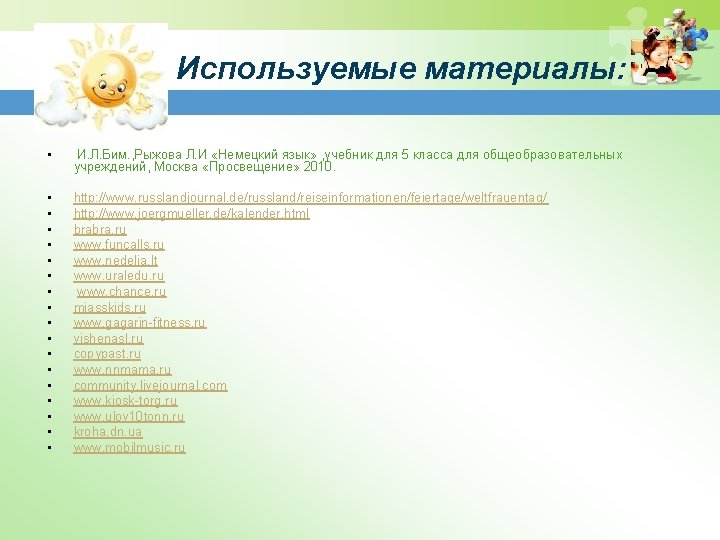 Используемые материалы: • И. Л. Бим. , Рыжова Л. И «Немецкий язык» , учебник Используемые материалы: • И. Л. Бим. , Рыжова Л. И «Немецкий язык» , учебник