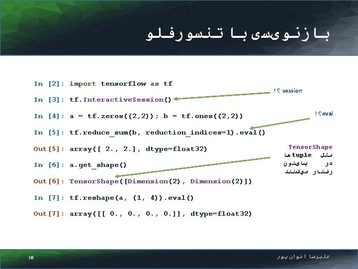  ﺑﺎﺯﻧﻮیﺴی ﺑﺎ ﺗﻨﺴﻮﺭﻓﻠﻮ In [2]: import tensorflow as tf ! ؟ session In