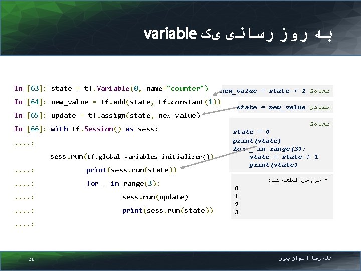 variable ﺑﻪ ﺭﻭﺯ ﺭﺳﺎﻧی یک In [63]: state = tf. Variable(0, name="counter") new_value =