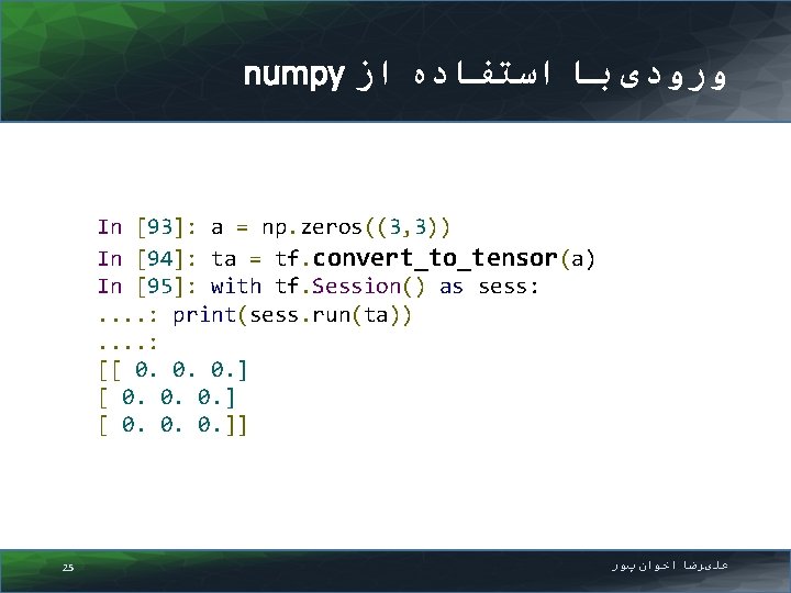 numpy ﻭﺭﻭﺩی ﺑﺎ ﺍﺳﺘﻔﺎﺩﻩ ﺍﺯ In [93]: a = np. zeros((3, 3)) In [94]: