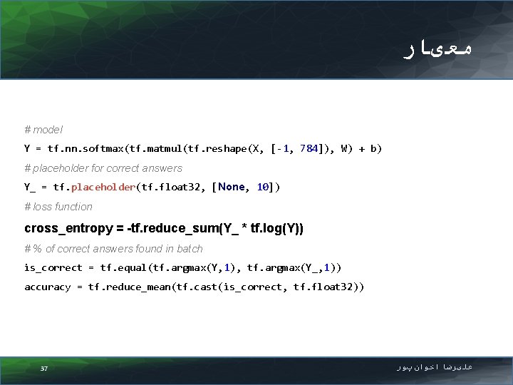  ﻣﻌیﺎﺭ # model Y = tf. nn. softmax(tf. matmul(tf. reshape(X, [-1, 784]), W)