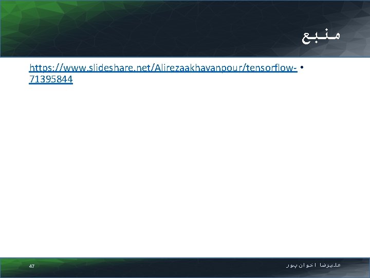  ﻣﻨﺒﻊ https: //www. slideshare. net/Alirezaakhavanpour/tensorflow- • 71395844 47 پﻮﺭ ﺍﺧﻮﺍﻥ ﻋﻠیﺮﺿﺎ 