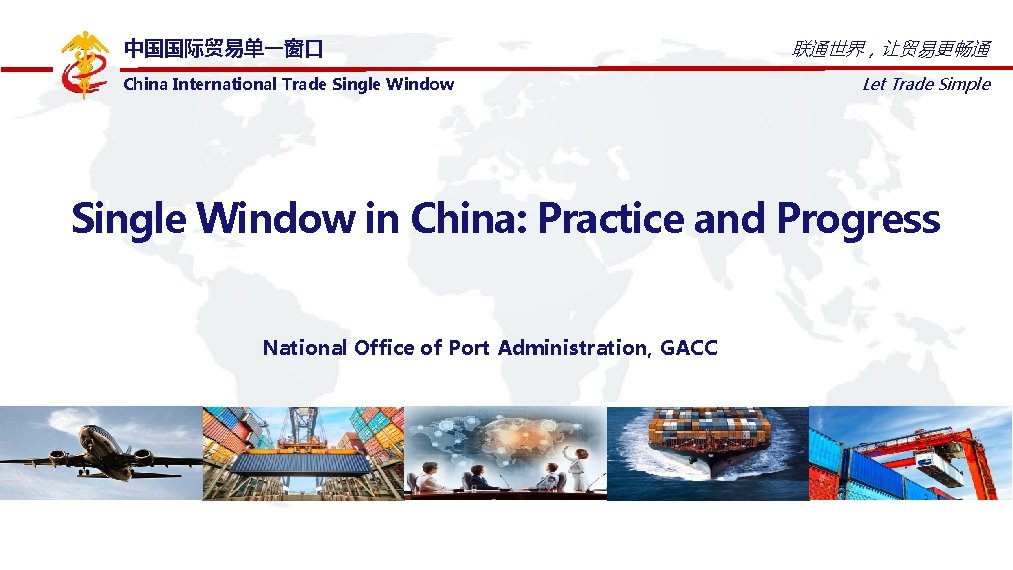 中国国际贸易单一窗口 China International Trade Single Window 联通世界，让贸易更畅通 Let Trade Simple Single Window in China: