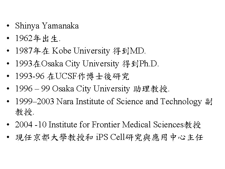  • • Shinya Yamanaka 1962年出生. 1987年在 Kobe University 得到MD. 1993在Osaka City University 得到Ph.