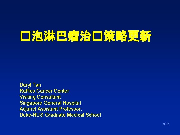 �泡淋巴瘤治�策略更新 Daryl Tan Raffles Cancer Center Visiting Consultant Singapore General Hospital Adjunct Assistant Professor,