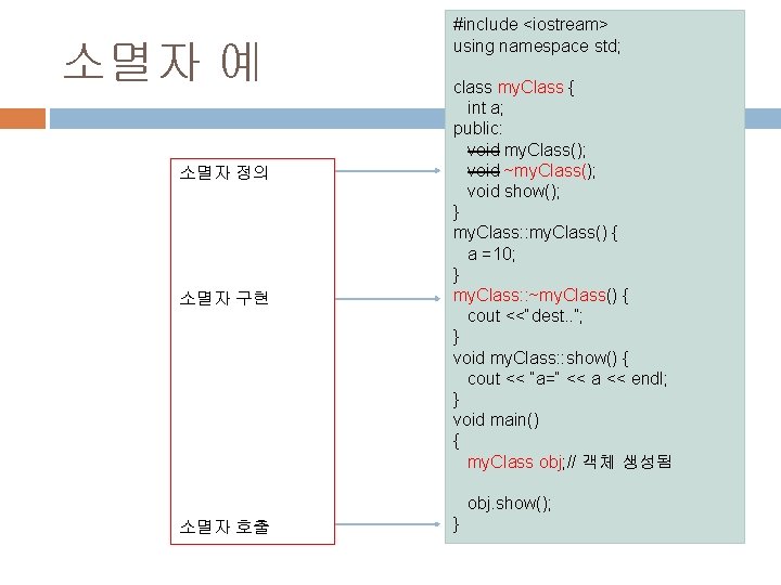 소멸자 예 소멸자 정의 소멸자 구현 #include <iostream> using namespace std; class my. Class 소멸자 예 소멸자 정의 소멸자 구현 #include <iostream> using namespace std; class my. Class