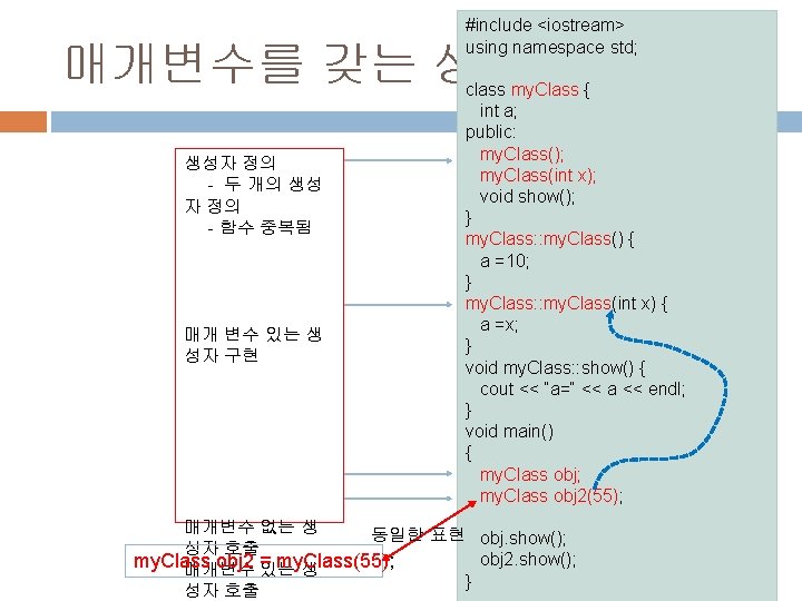 #include <iostream> using namespace std; 매개변수를 갖는 생성자 정의 - 두 개의 생성 자 #include <iostream> using namespace std; 매개변수를 갖는 생성자 정의 - 두 개의 생성 자