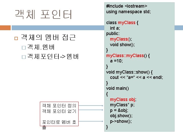 객체 포인터 객체의 멤버 접근 � 객체. 멤버 � 객체포인터->멤버 객체 포인터 정의 객체 객체 포인터 객체의 멤버 접근 � 객체. 멤버 � 객체포인터->멤버 객체 포인터 정의 객체