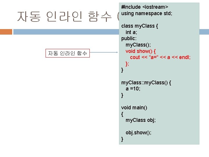 #include <iostream> using namespace std; 자동 인라인 함수 예 class my. Class { 자동 #include <iostream> using namespace std; 자동 인라인 함수 예 class my. Class { 자동