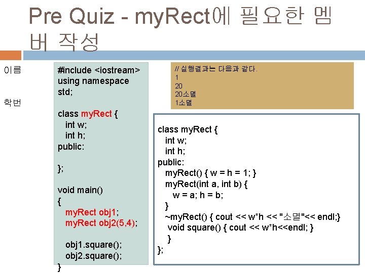 Pre Quiz - my. Rect에 필요한 멤 버 작성 이름 #include <iostream> using namespace Pre Quiz - my. Rect에 필요한 멤 버 작성 이름 #include <iostream> using namespace