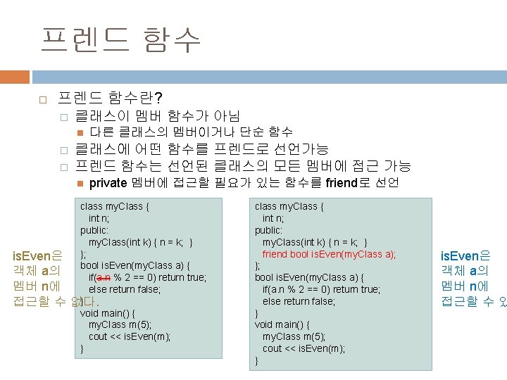 프렌드 함수 프렌드 함수란? � 클래스이 멤버 함수가 아님 � � 클래스에 어떤 함수를 프렌드 함수 프렌드 함수란? � 클래스이 멤버 함수가 아님 � � 클래스에 어떤 함수를