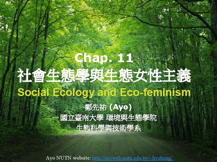 Chap. 11 社會生態學與生態女性主義 Social Ecology and Eco-feminism 鄭先祐 (Ayo) 國立臺南大學 環境與生態學院 生態科學與技術學系 Ayo NUTN