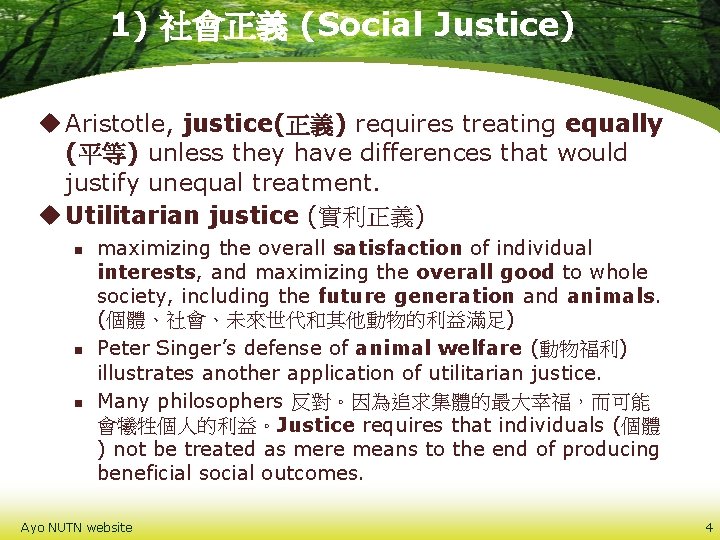 1) 社會正義 (Social Justice) u Aristotle, justice(正義) requires treating equally (平等) unless they have