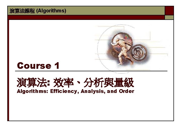 演算法課程 (Algorithms) Course 1 演算法: 效率、分析與量級 Algorithms: Efficiency, Analysis, and Order 