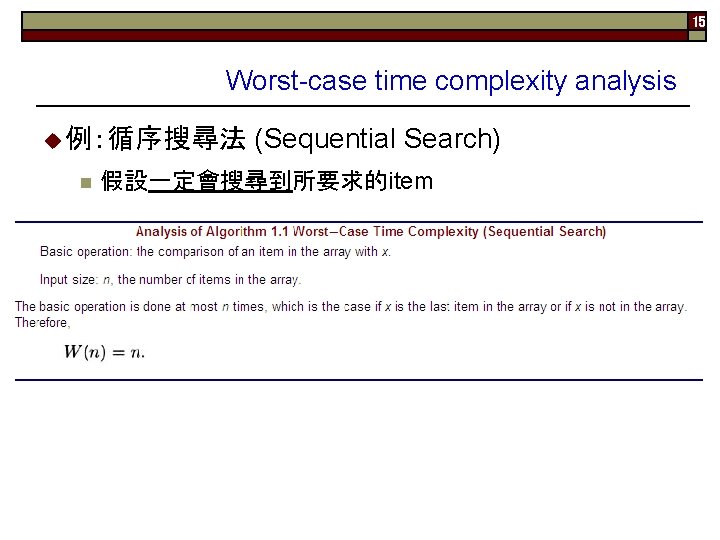 15 Worst-case time complexity analysis u 例：循序搜尋法 (Sequential Search) n 假設一定會搜尋到所要求的item 