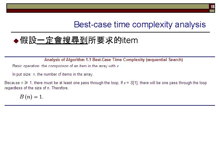 16 Best-case time complexity analysis u 假設一定會搜尋到所要求的item 
