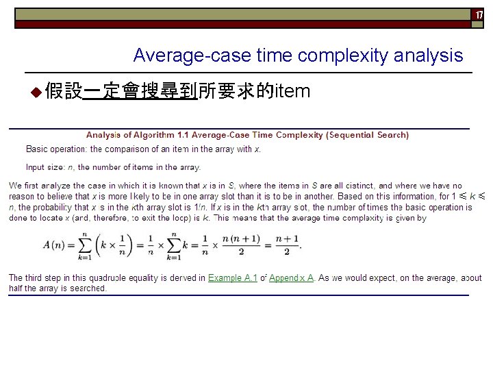 17 Average-case time complexity analysis u 假設一定會搜尋到所要求的item 