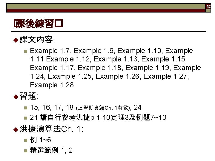 42 � 課後練習� u 課文內容: n Example 1. 7, Example 1. 9, Example 1.
