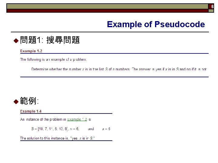 6 Example of Pseudocode u 問題1: 搜尋問題 u 範例: 