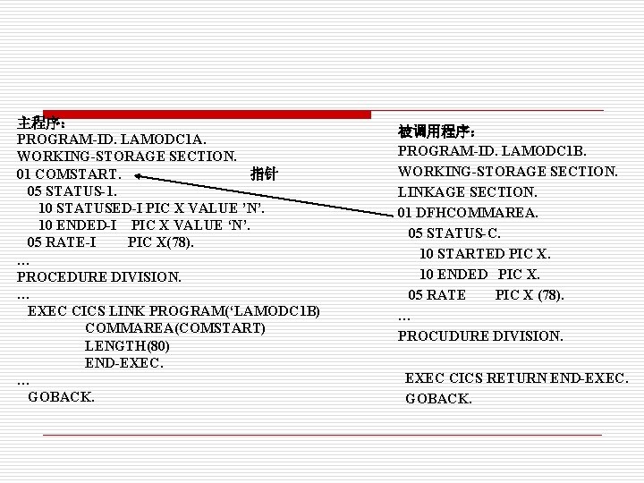 主程序： PROGRAM-ID. LAMODC 1 A. WORKING-STORAGE SECTION. 01 COMSTART. 指针 05 STATUS-1. 10 STATUSED-I