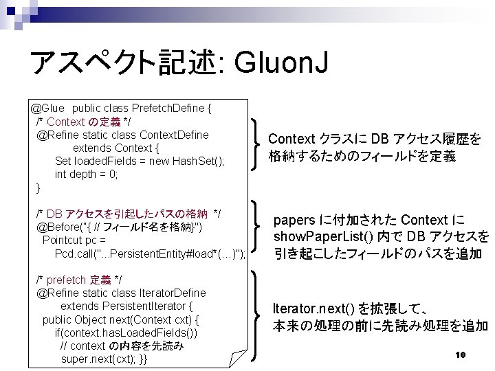 アスペクト記述: Gluon. J @Glue　public class Prefetch. Define { /* Context の定義 */ @Refine static