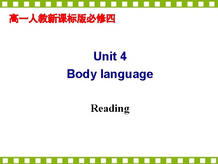 高一人教新课标版必修四 Unit 4 Body language Reading 