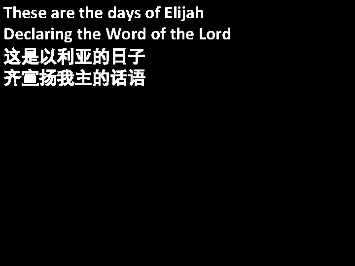 These are the days of Elijah Declaring the Word of the Lord 这是以利亚的日子 齐宣扬我主的话语