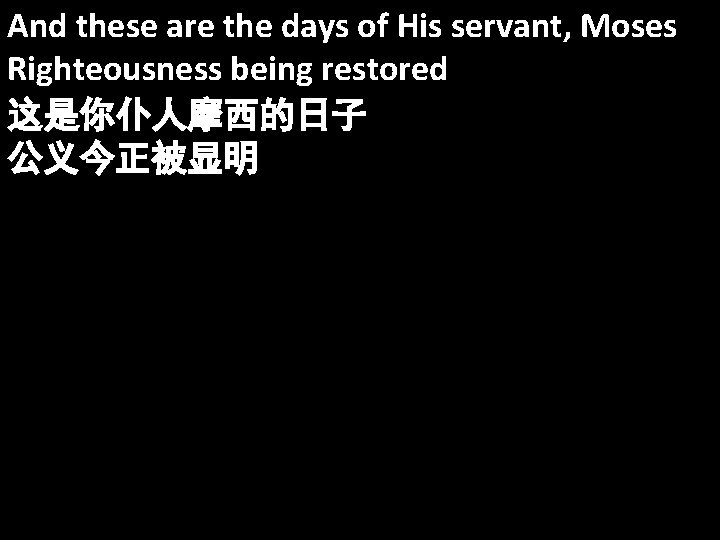 And these are the days of His servant, Moses Righteousness being restored 这是你仆人摩西的日子 公义今正被显明