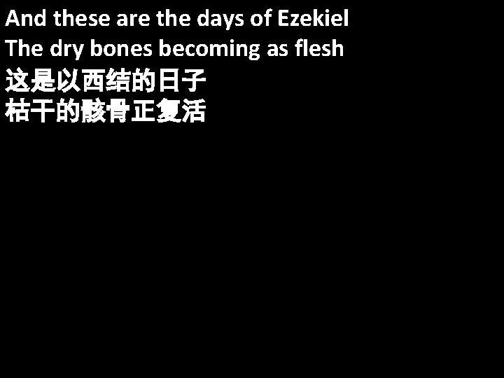 And these are the days of Ezekiel The dry bones becoming as flesh 这是以西结的日子