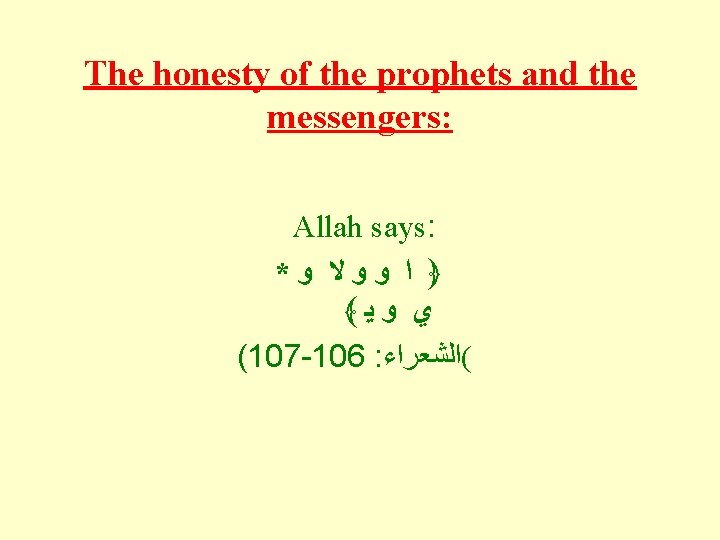 The honesty of the prophets and the messengers: Allah says: * ﻭ ﻻ ﻭ